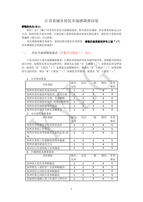 城乡居民幸福感调查问卷_量表