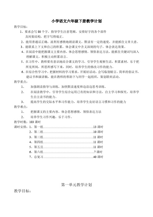 小学人教版六年级语文下册全册教案(完整版)