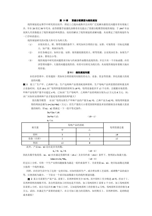 第10章 资源分配模型与线性规划
