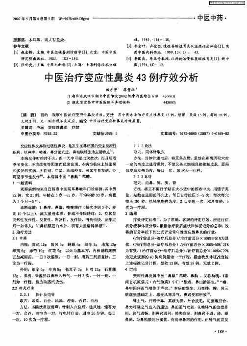 中医治疗变应性鼻炎43例疗效分析