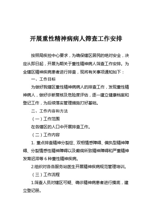 关于开展重性精神病病人排查工作的通知