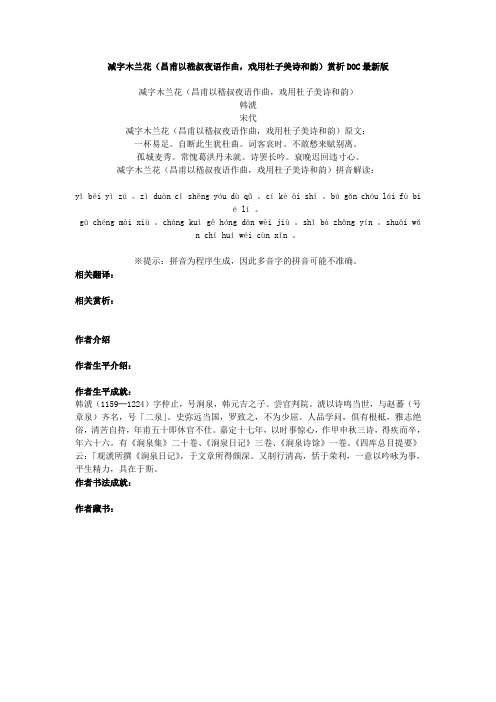 宋代韩淲减字木兰花(昌甫以嵇叔夜语作曲,戏用杜子美诗和韵)赏析DOC最新版