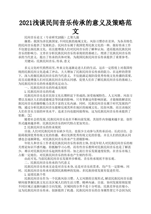 2021浅谈民间音乐传承的意义及策略范文3