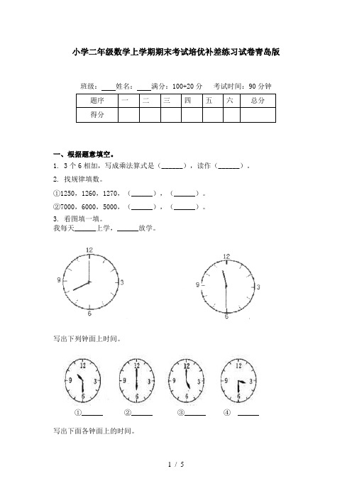 小学二年级数学上学期期末考试培优补差练习试卷青岛版