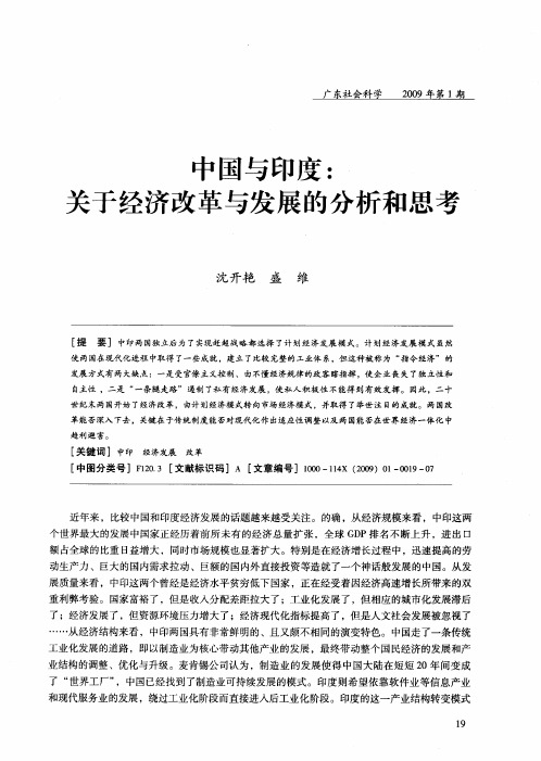 中国与印度：关于经济改革与发展的分析和思考