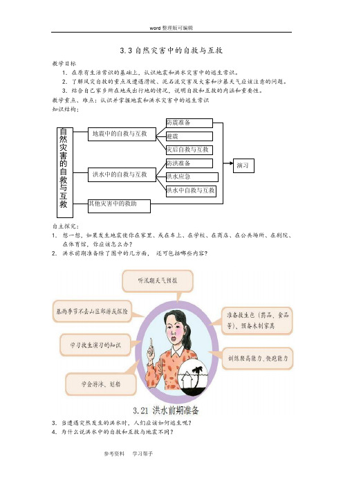 地理人教版高中选修5 自然灾害与防治人教课标版地理选修5第三章第三节自然灾害中的自救与互救 学案