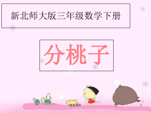 北师大版三年级数学下册《分桃子》39097PPT课件