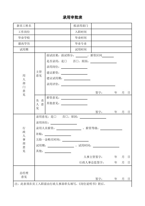 录用审批单