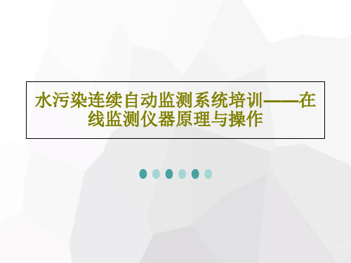水污染连续自动监测系统培训——在线监测仪器原理与操作83页PPT