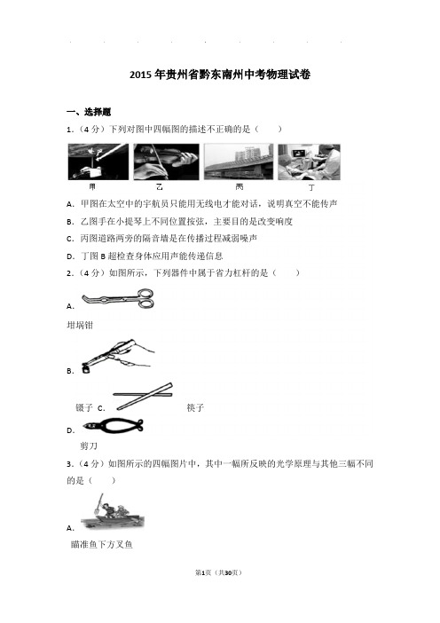 2015年贵州省黔东南州中考物理试卷和答案