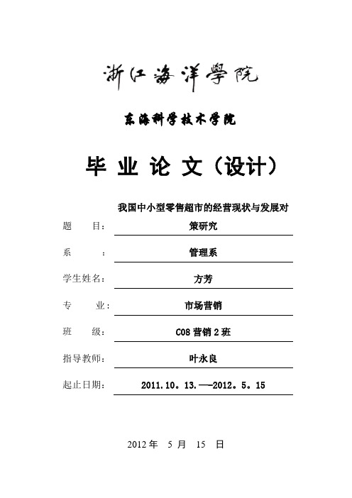 我国中小型零售超市的经营现状与发展对策研究【范本模板】