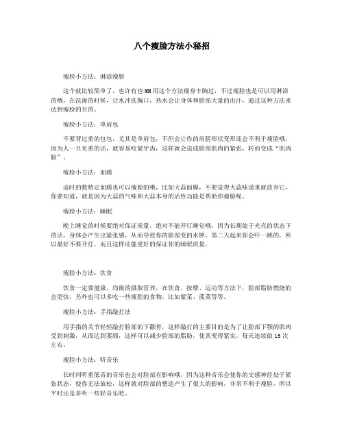八个瘦脸方法小秘招