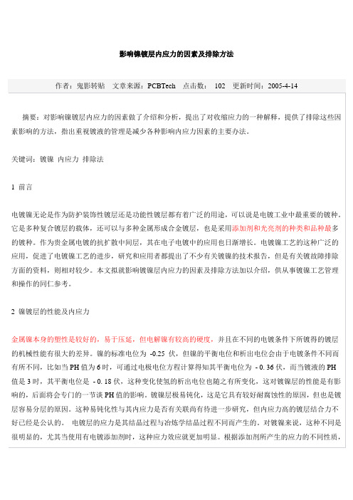 影响镍镀层内应力的因素及排除方法
