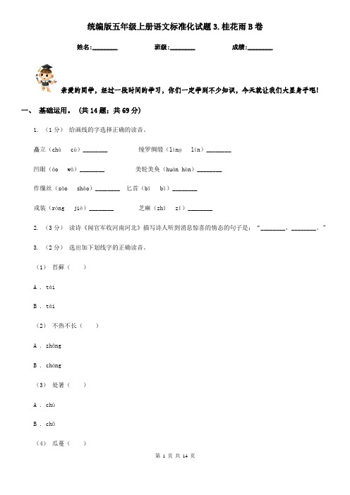 统编版五年级上册语文标准化试题3.桂花雨B卷