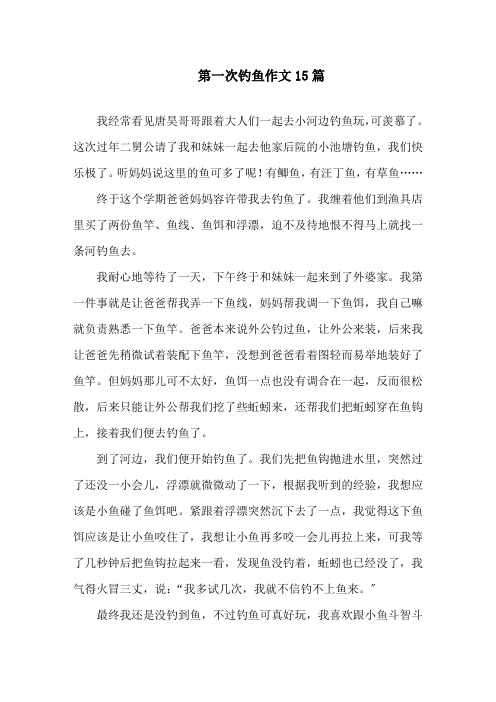 中小学第一次钓鱼作文15篇