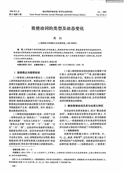 致使动词的类型及动态变化