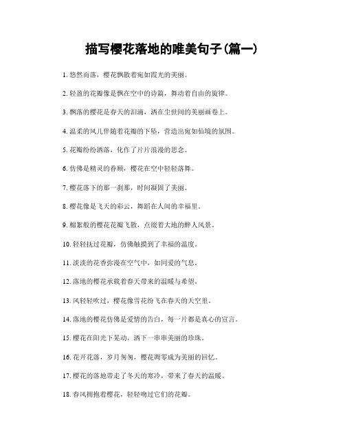 描写樱花落地的唯美句子(精选两篇)