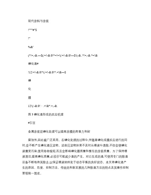 磷化渣的控制与清除概要