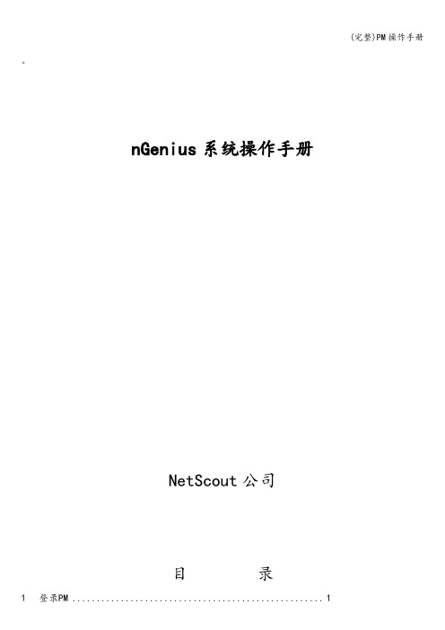 (完整)PM操作手册