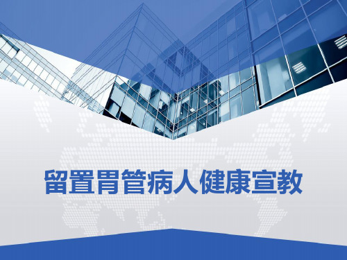 留置胃管病人 鼻伺病人 健康宣教 PPT