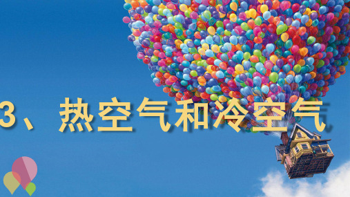 科学公开课课件四年级上册科学课件-1.2 热空气和冷空气｜苏教版 (共24张PPT)