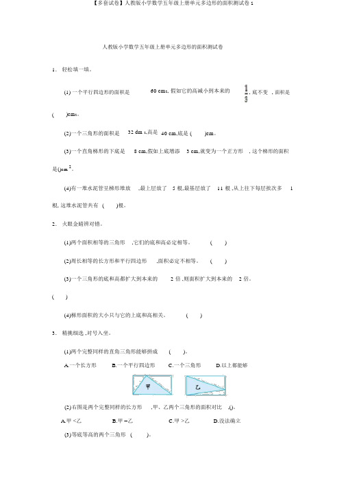 【多套试卷】人教版小学数学五年级上册单元多边形的面积测试卷1