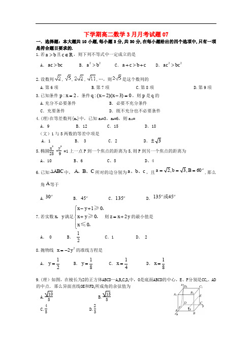 广东省湛江市普通高中高二数学下学期3月月考试题07