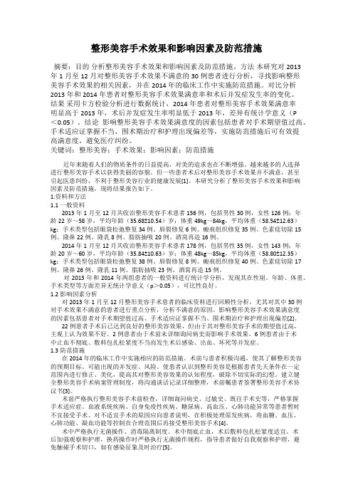 整形美容手术效果和影响因素及防范措施