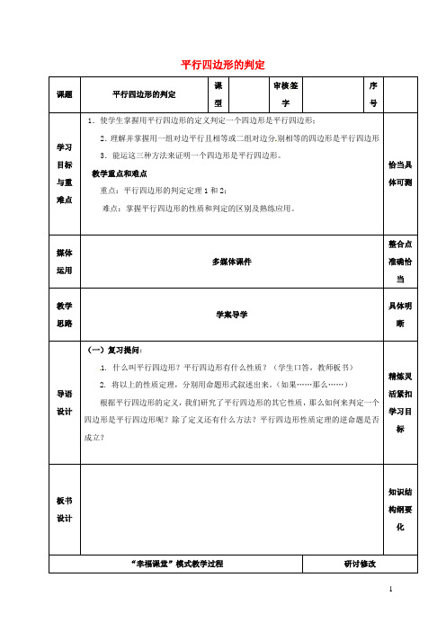 山东省淄博市沂源县鲁村镇八年级数学上册 第五章《平行四边形》平行四边形的判定(1)教案 鲁教版五四制