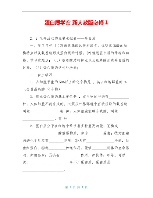 蛋白质学案 新人教版必修1 