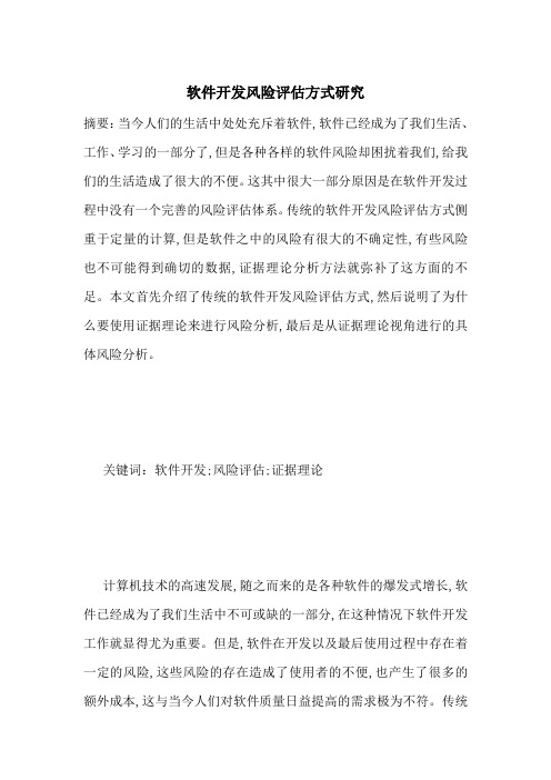 软件开发风险评估方式研究-最新范文