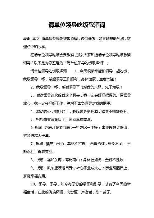 请单位领导吃饭敬酒词