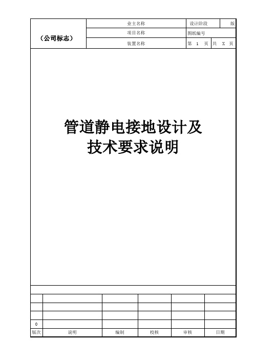 静电接地设计及技术要求说明书