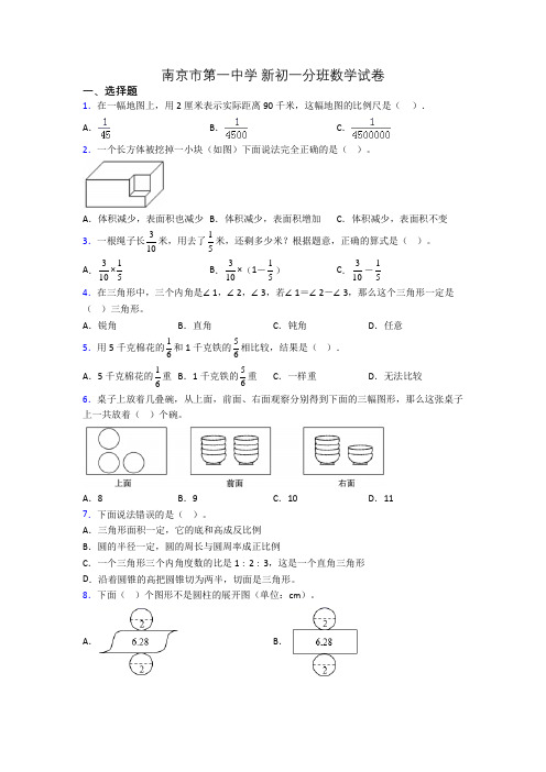 南京市第一中学 新初一分班数学试卷