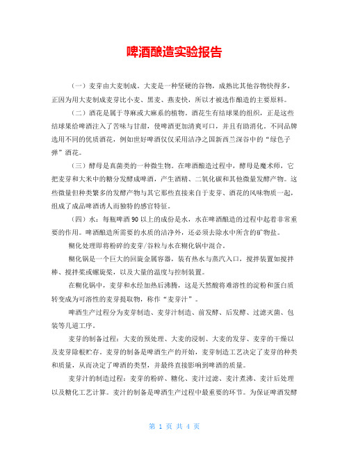 啤酒酿造实验报告