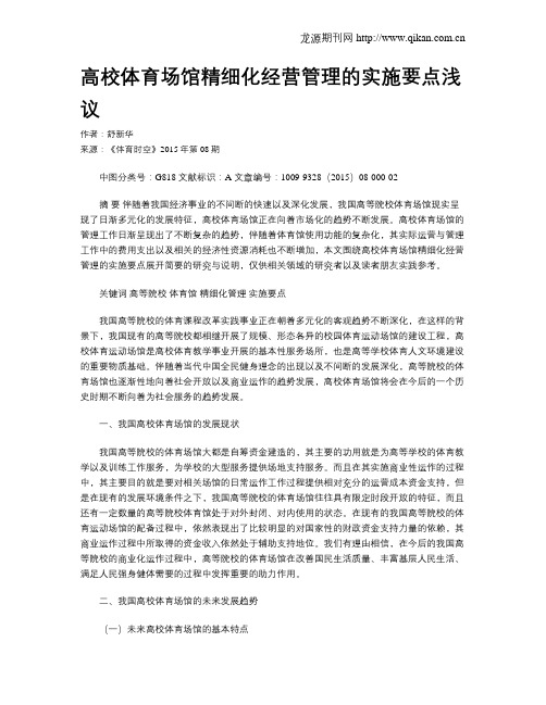 高校体育场馆精细化经营管理的实施要点浅议
