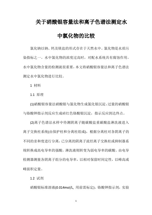关于硝酸银容量法和离子色谱法测定水中氯化物的比较