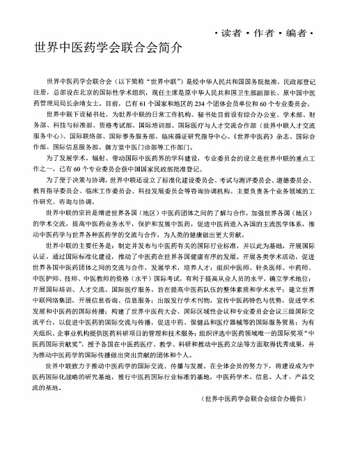 世界中医药学会联合会简介