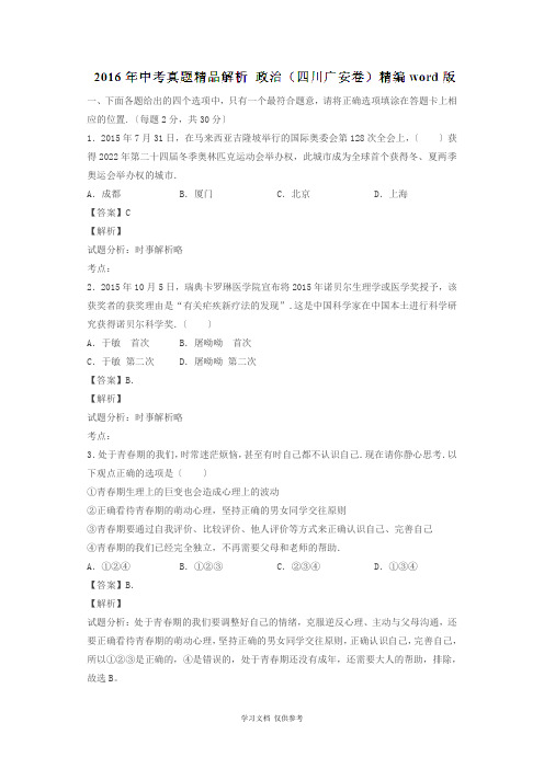 四川广安2016中考试题政治卷(解析版)