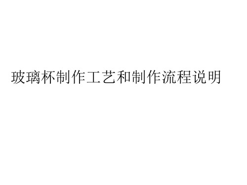 玻璃杯制作工艺和制作流程说明