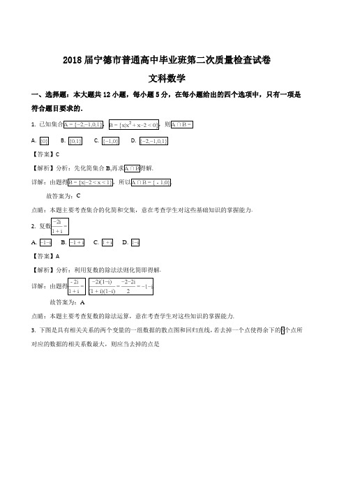 福建省宁德市2018届高三下学期第二次(5月)质量检查数学(文)试题(解析版)