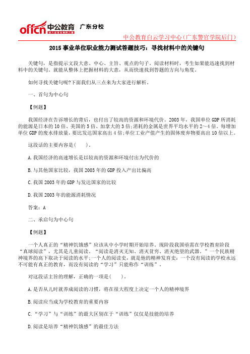 2015事业单位职业能力测试答题技巧：寻找材料中的关键句