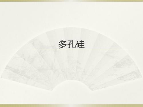 多孔硅