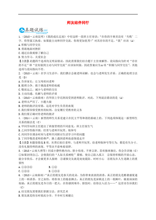 中考政治总复习 八上 第二单元 师友结伴同行真题试练