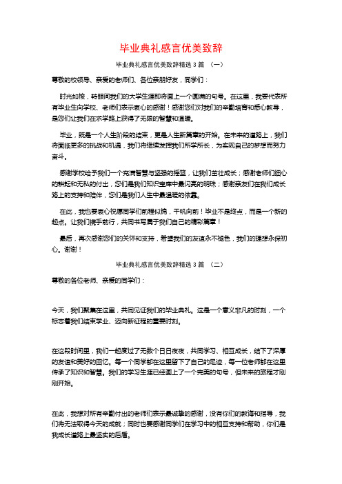 毕业典礼感言优美致辞3篇