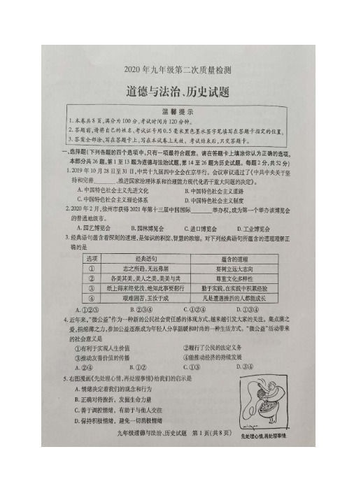 江苏省徐州市铜山区等六区县(市)2020届九年级第二次质量检测道德与法治、历史试题(图片版含答案)
