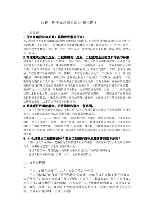 山东大学网络教育 建设工程法规及相关知识  模拟题3