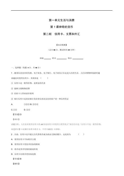 人教版必修一1.2信用卡、支票和外汇(练习)