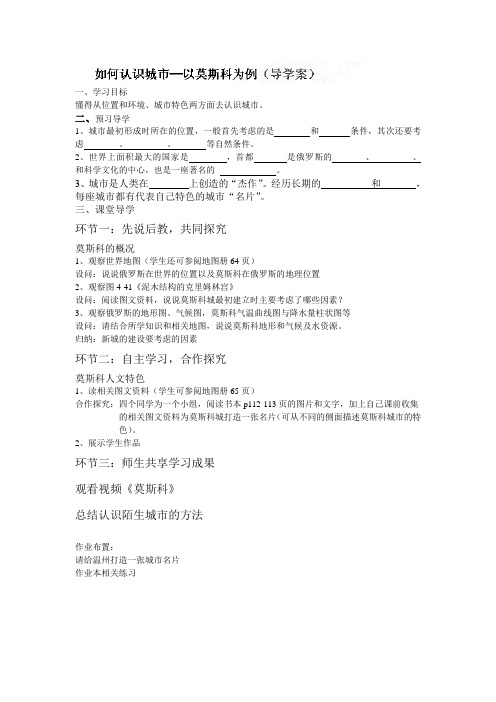 浙江省温州市第二十中学七年级《历史与社会》上册第四单元综合探究 如何认识城市─以莫斯科为例 导学案