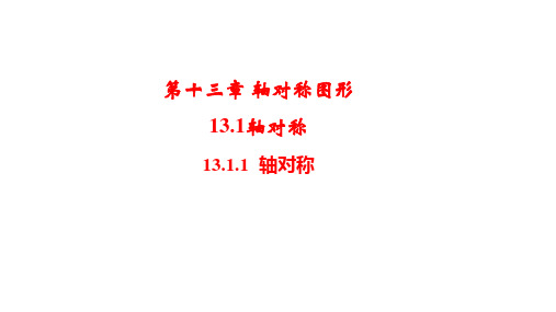 人教版数学八年级上册13.1.1轴对称课件
